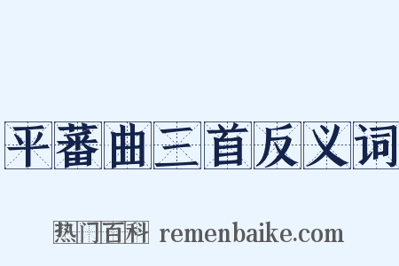 平蕃曲三首反义词是什么意思的图片